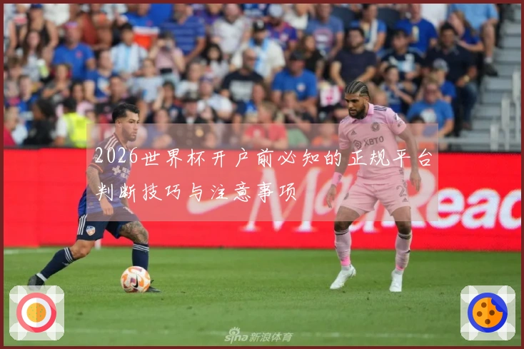 2026世界杯开户前必知的正规平台判断技巧与注意事项