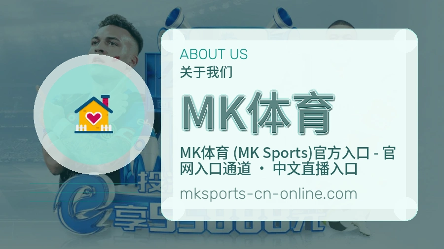 MK体育关于平台与用户服务展示