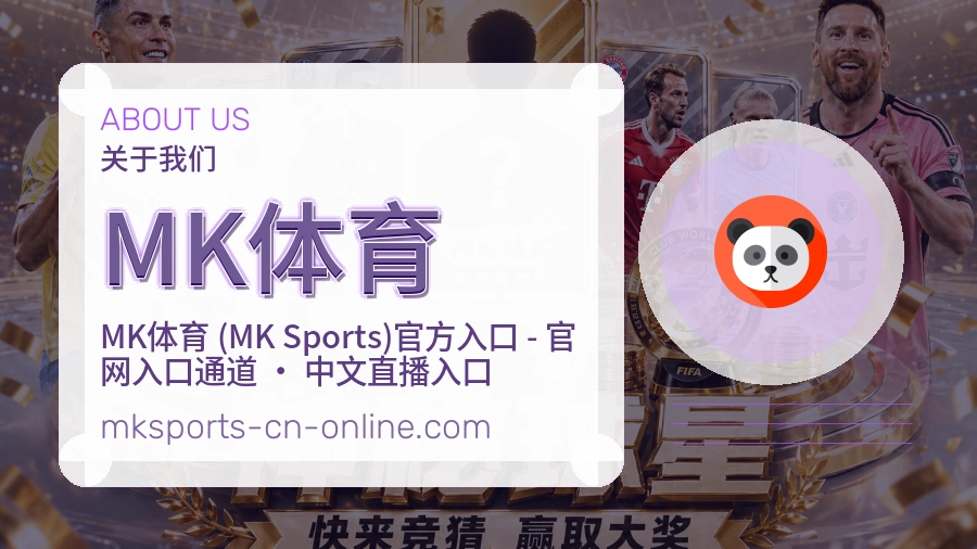 MK体育品牌介绍与客服支持展示